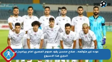 عودة غير متوقعة.. صلاح محسن يقود هجوم المصري أمام بيراميدز في الدوري هذا الأسبوع